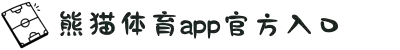 熊猫体育(中国版权)官方网站 - 最全赛事直播平台